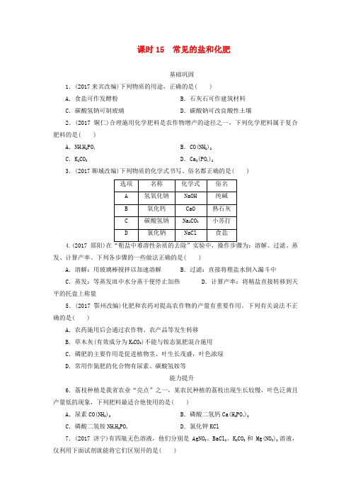 广东省2018年中考化学总复习课时15常见的盐和化肥练习