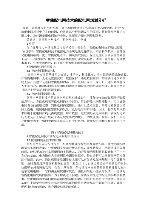 智能配电网技术的配电网规划分析