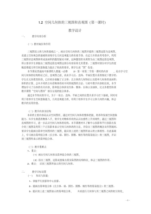 空间几何体的三视图和直观图第一课时教学设计教学内容