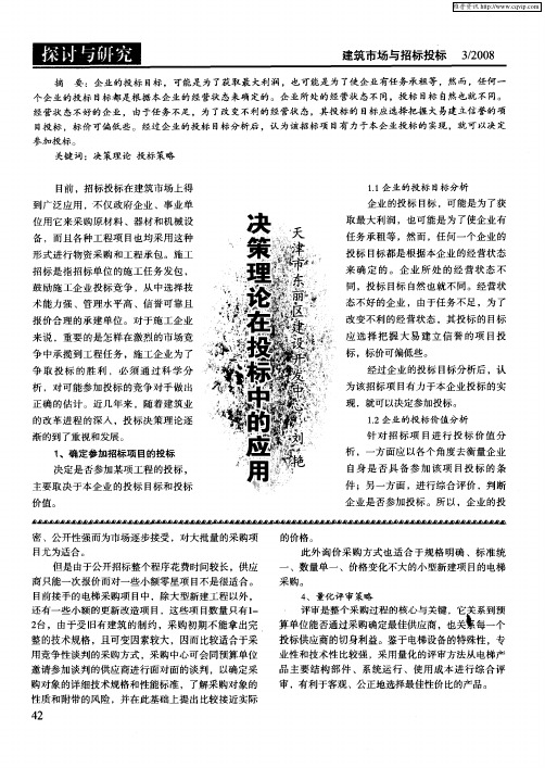 决策理论在投标中的应用