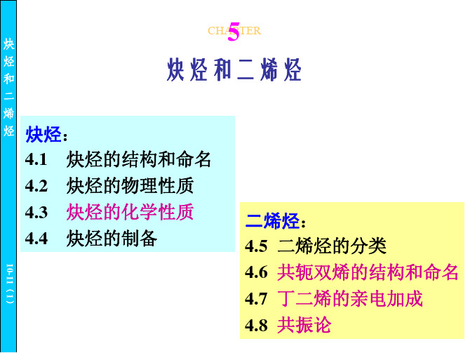 炔烃和二烯烃