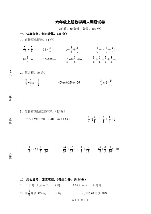 [苏教版]六年级上册数学期末调研试卷