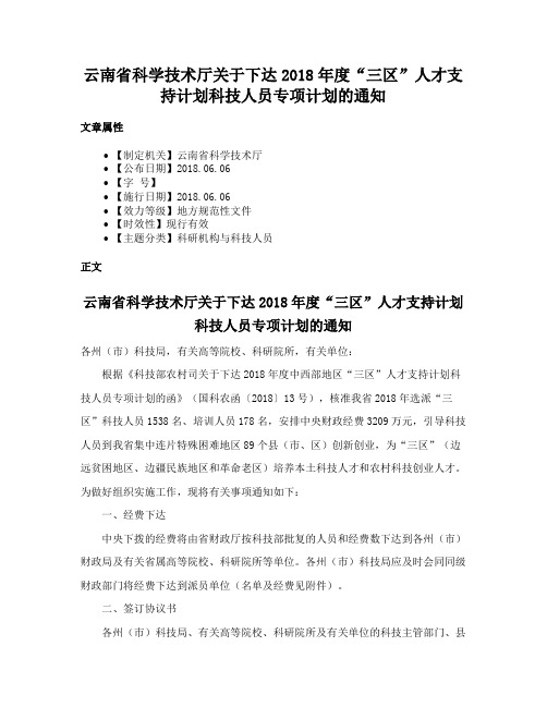 云南省科学技术厅关于下达2018年度“三区”人才支持计划科技人员专项计划的通知