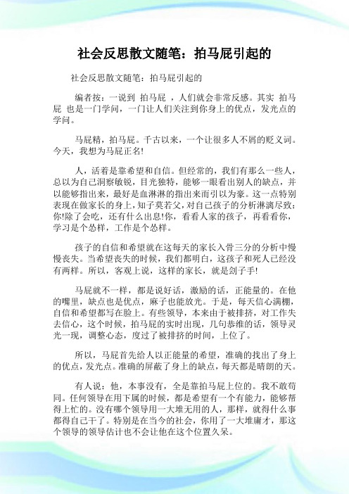 社会反思散文随笔拍马屁引起的.doc