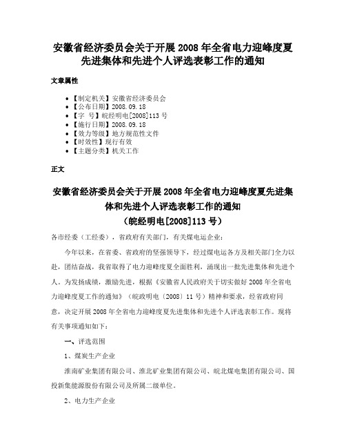 安徽省经济委员会关于开展2008年全省电力迎峰度夏先进集体和先进个人评选表彰工作的通知