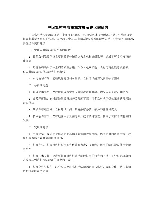 中国农村清洁能源发展及建议的研究