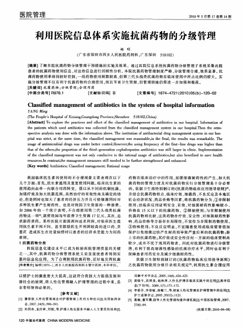 利用医院信息体系实施抗菌药物的分级管理