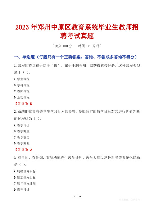 2023年郑州中原区教育系统毕业生教师招聘考试真题