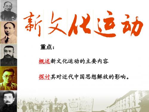 人民版高中历史必修三3.2《新文化运动》公开课课件(23张PPT)