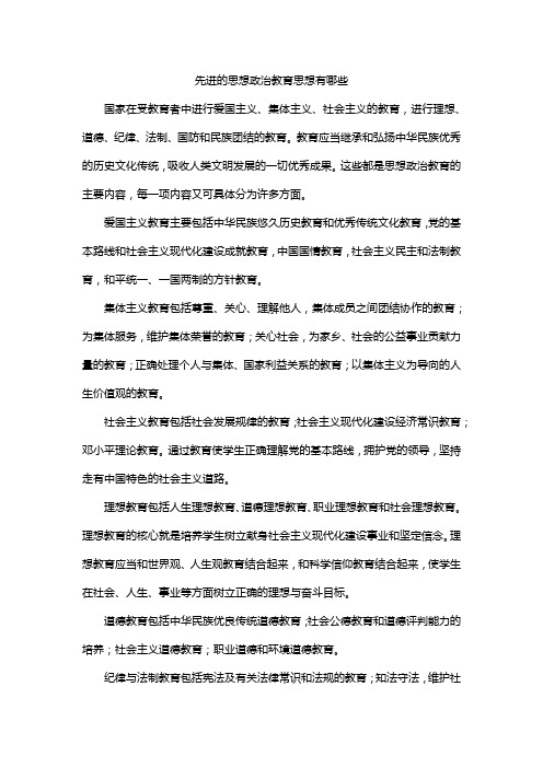 先进的思想政治教育思想有哪些