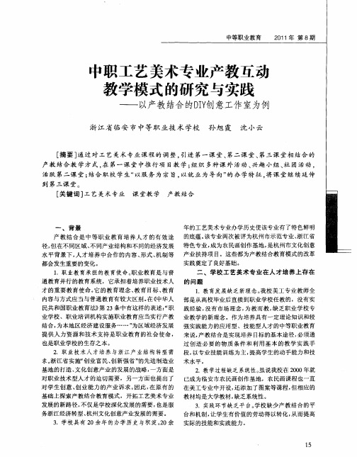 中职工艺美术专业产教互动教学模式的研究与实践——以产教结合的DIY创意工作室为例