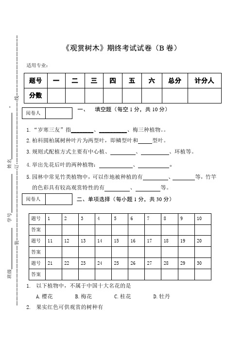 《观赏树木》期终考试试卷(B卷)