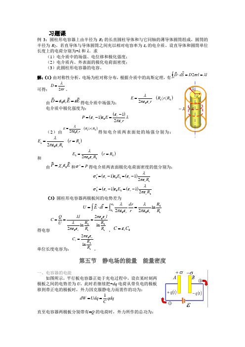 例圆柱形电容器上由半径为的长直圆柱导体和与它同(最全)word资料