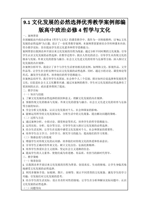 9.1文化发展的必然选择优秀教学案例部编版高中政治必修4哲学与文化