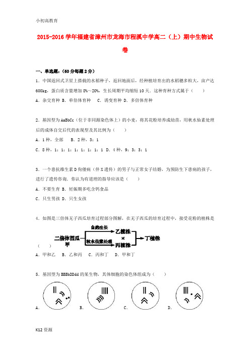 【小初高学习】高二生物上学期期中试卷(含解析)1