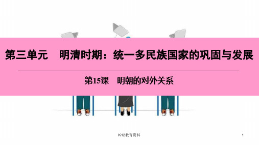 七年级历史下册 第三单元 明清时期 统一多民族国家的巩固与发展 第15课 明朝的对外关系