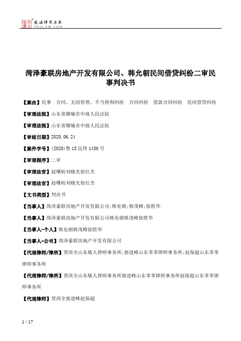 菏泽豪联房地产开发有限公司、韩允朝民间借贷纠纷二审民事判决书