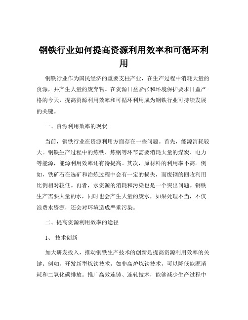 钢铁行业如何提高资源利用效率和可循环利用