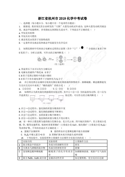 2019年浙江省杭州市中考化学试题(含解析)