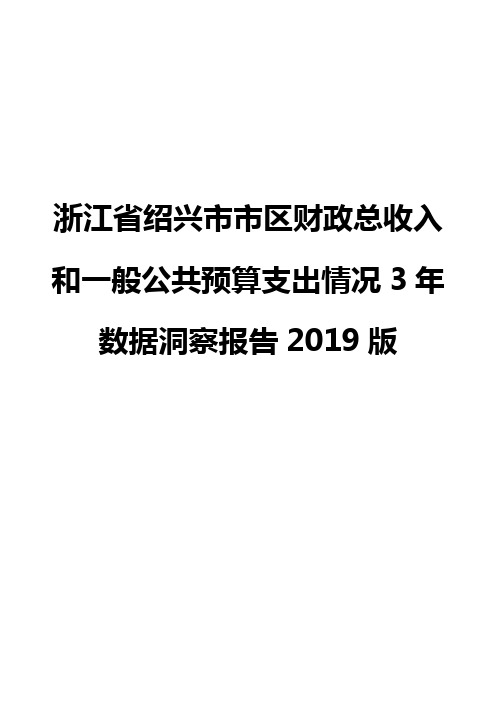 浙江省绍兴市市区财政总收入和一般公共预算支出情况3年数据洞察报告2019版