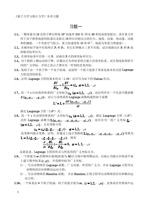 《量子力学与统计力学》各章习题