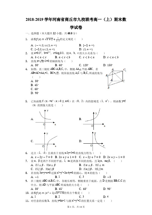 2018-2019学年河南省商丘市九校联考高一(上)期末数学试卷(解析版)