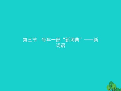 2016-2017学年高中语文 4.3 每年一部“新词典” 新词语课件