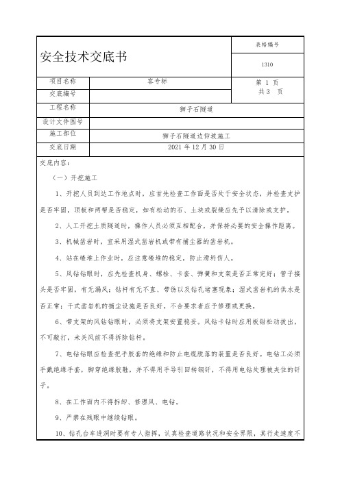 0.4狮子石隧道边仰坡施工安全技术交底