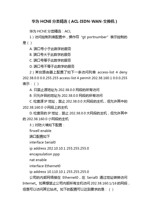 华为HCNE分类精选（ACL-ISDN-WAN-交换机）