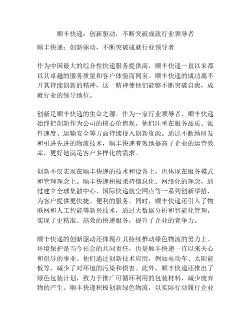 顺丰快递：创新驱动,不断突破成就行业领导者