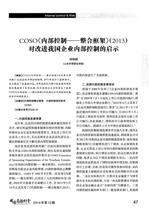 COSO《内部控制——整合框架》(2013)对改进我国企业内部控制的启示