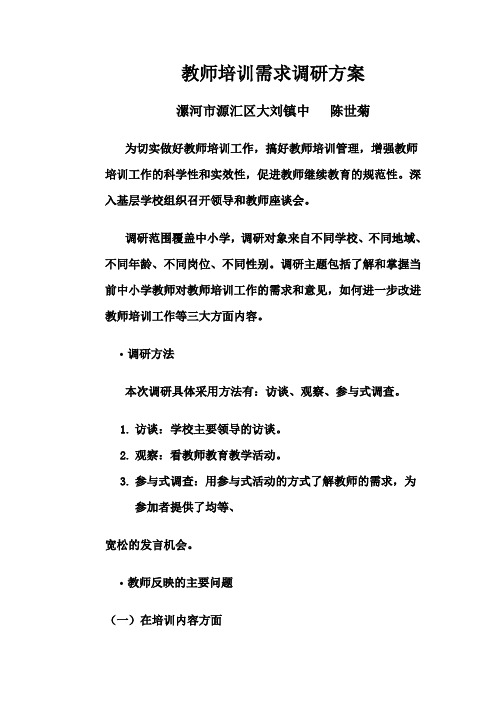 教师培训需求调研方案