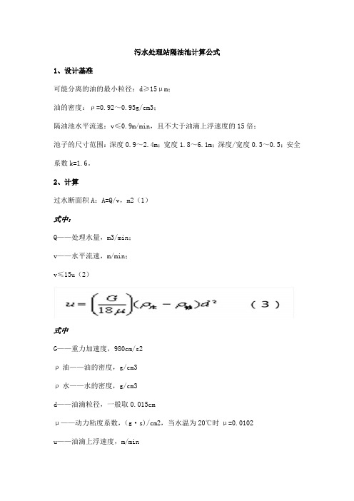 污水处理站隔油池计算公式