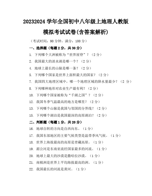 2023-2024学年全国初中八年级上地理人教版模拟考试试卷(含答案解析)