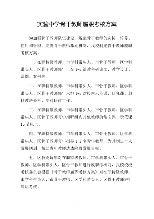 实验中学骨干教师履职考核方案