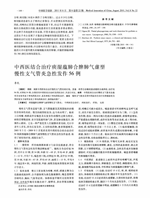 中西医结合治疗痰湿蕴肺合脾肺气虚型慢性支气管炎急性发作56例