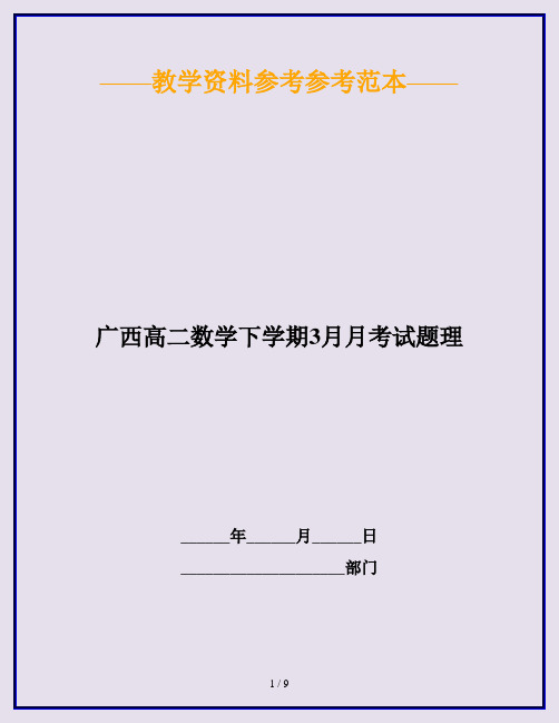 广西高二数学下学期3月月考试题理