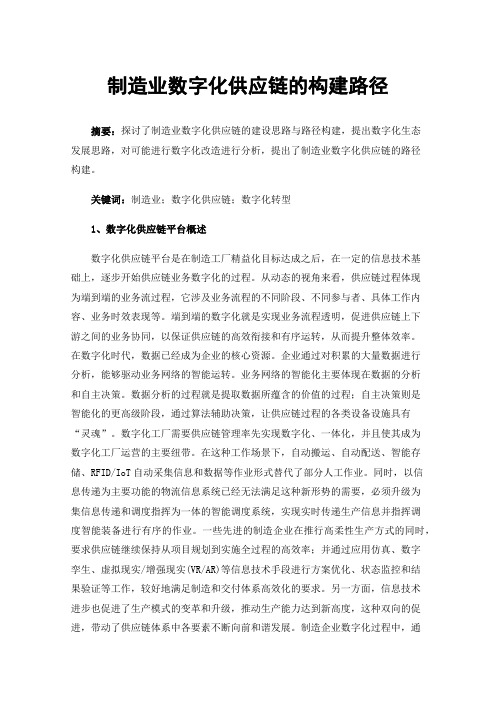 制造业数字化供应链的构建路径