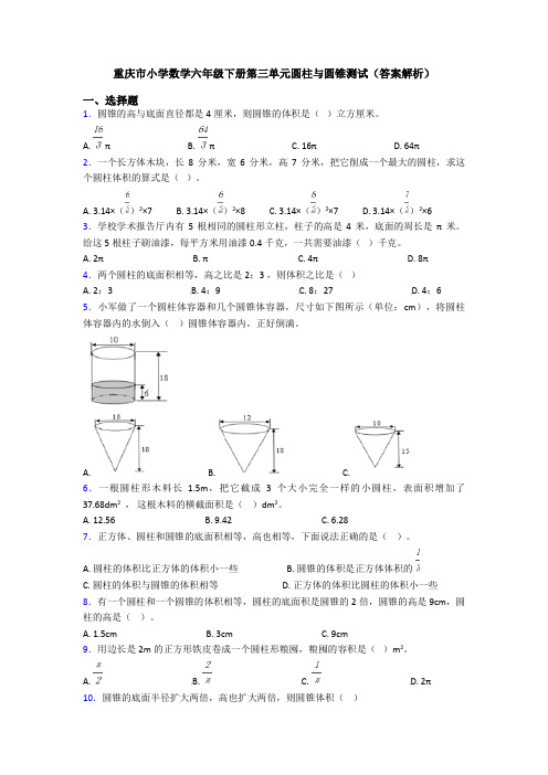 重庆市小学数学六年级下册第三单元圆柱与圆锥测试(答案解析)