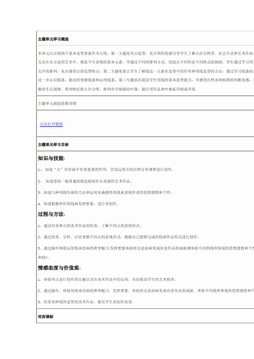 美术中的点和线主题单元学习概述