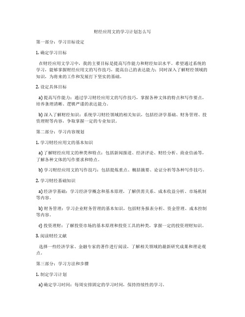 财经应用文的学习计划怎么写