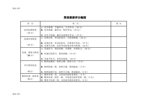 最新英语朗读评分细则