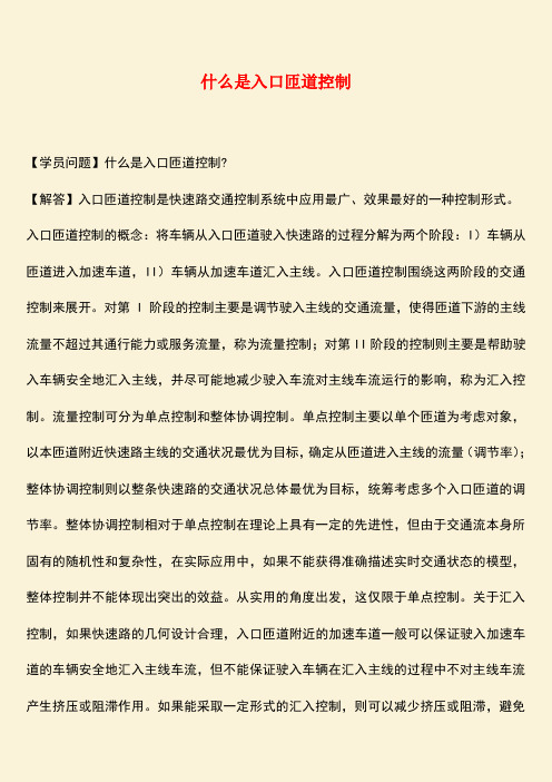 推荐：什么是入口匝道控制