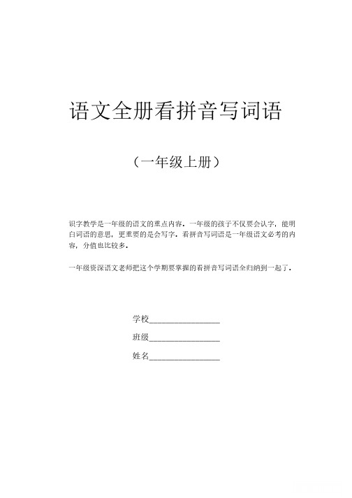 部编版一年级语文上册全册看拼音写词语汇总(含答案)