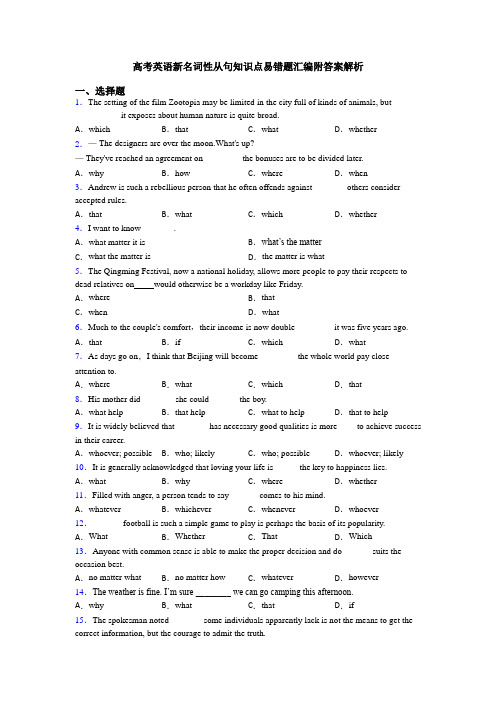 高考英语新名词性从句知识点易错题汇编附答案解析