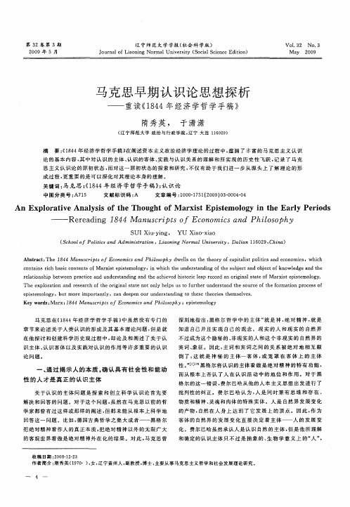 马克思早期认识论思想探析——重读《1844年经济学哲学手稿》