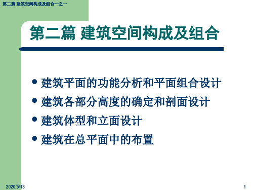 第2篇 第1章 建筑平面功能分析和平面组合设计