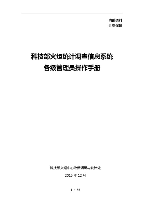 科技部火炬统计调查信息系统各级管理用户操作手册