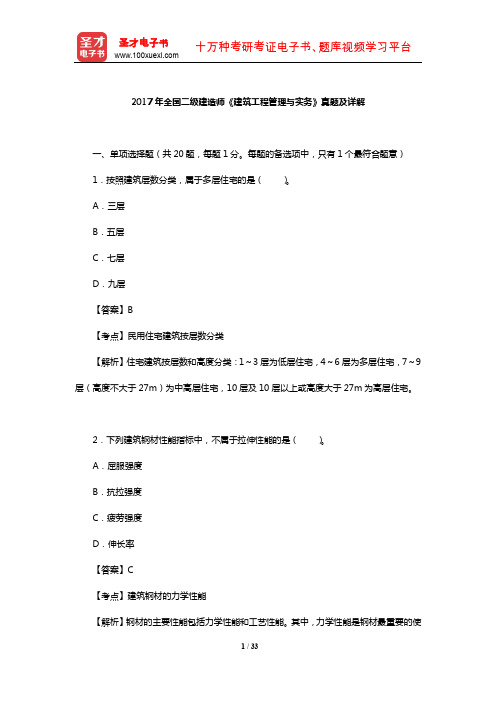 2017年全国二级建造师《建筑工程管理与实务》真题及详解【圣才出品】