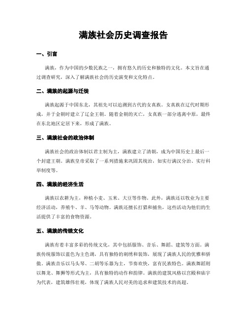 满族社会历史调查报告